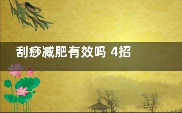 刮痧减肥有效吗 4招教你如何正确刮痧减肥